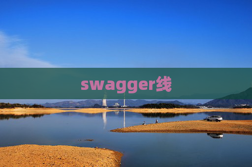 swagger线